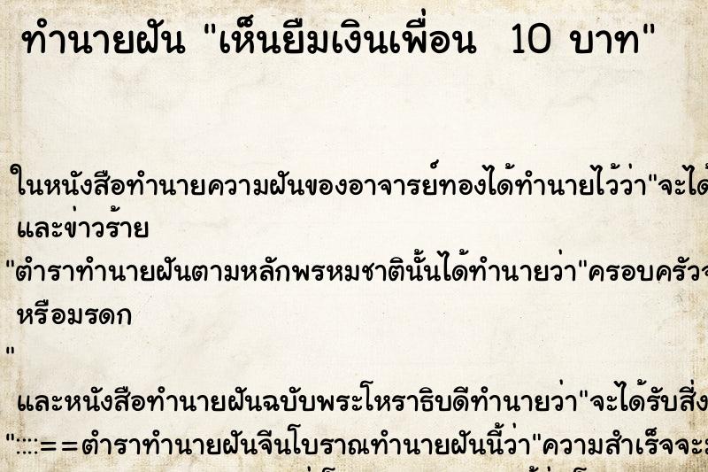 ทำนายฝันทำนายฝันเห็นยืมเงินเพื่อน10บาท